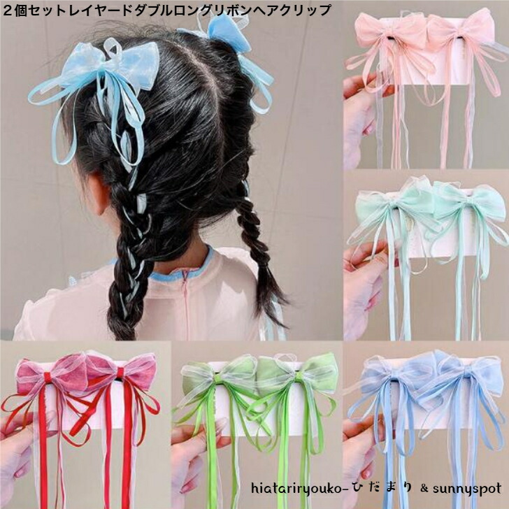 ヘアクリップ 2個組ダブルロングリボンキッズヘアクリップ 新発売