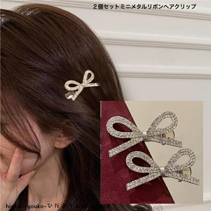 ヘアクリップ 2個セットシルバーミニメタルリボンクリップ 新発売