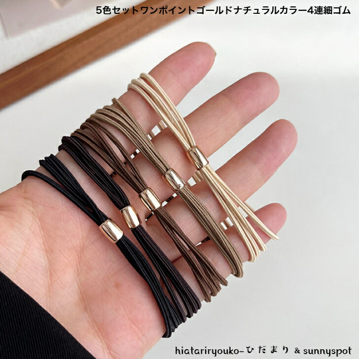 ヘアゴム 5色セットワンポイントゴールドナチュラルカラー4連細ゴム 新