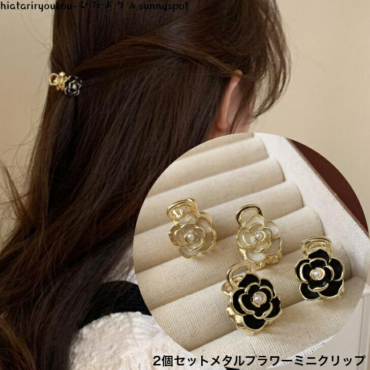 ヘアクリップ 2個セットフラワーデザインミニメタルクリップ 新発売