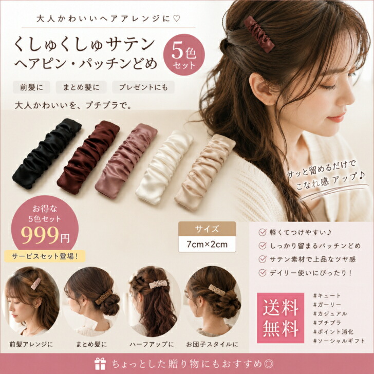 ヘアピン くしゅくしゅサテンヘアピン・パッチンどめ 5色セット999円