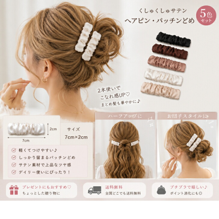 ヘアピン くしゅくしゅサテンヘアピン・パッチンどめ 5色セット999円