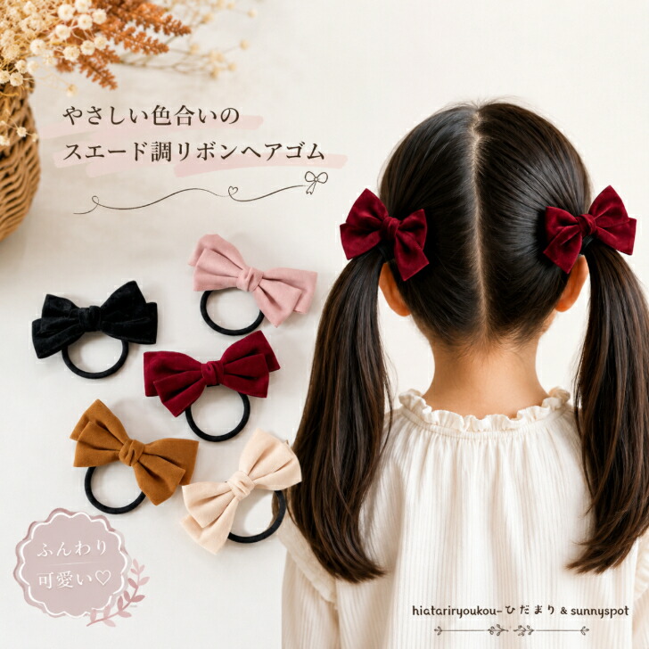 ヘアゴム りぼん スエード調リボンヘアゴム 送料無料 かわいい ヘア