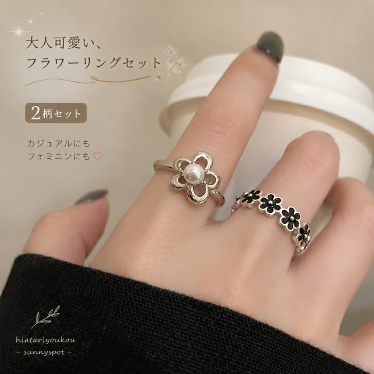 リング 2点セット フラワーモチーフ 新発売セール カジュアルリング