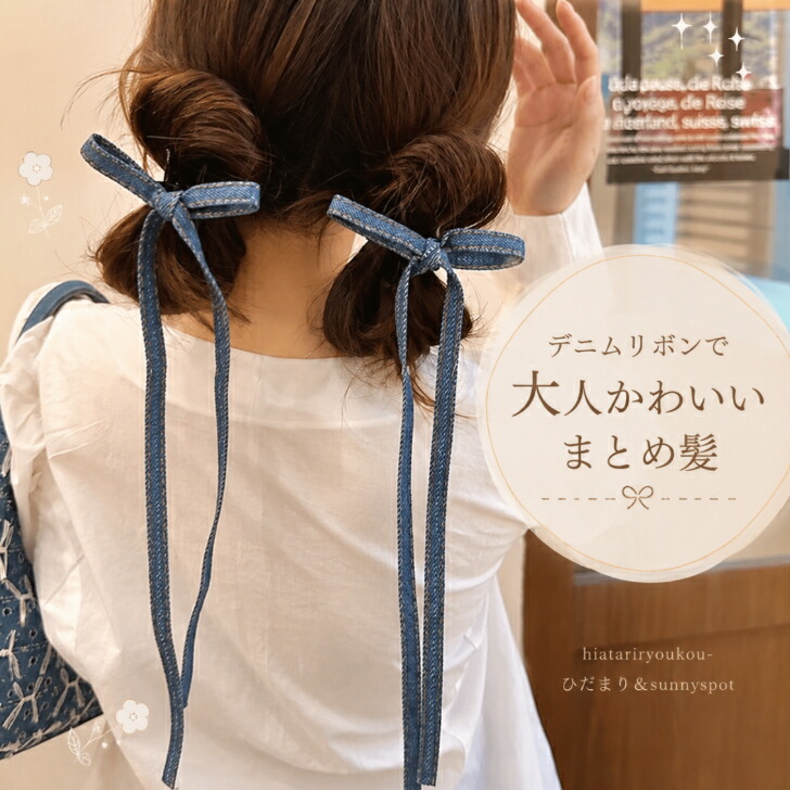 ヘアクリップ 2個セットデニムリボンクリップ 新発売セール ヘア