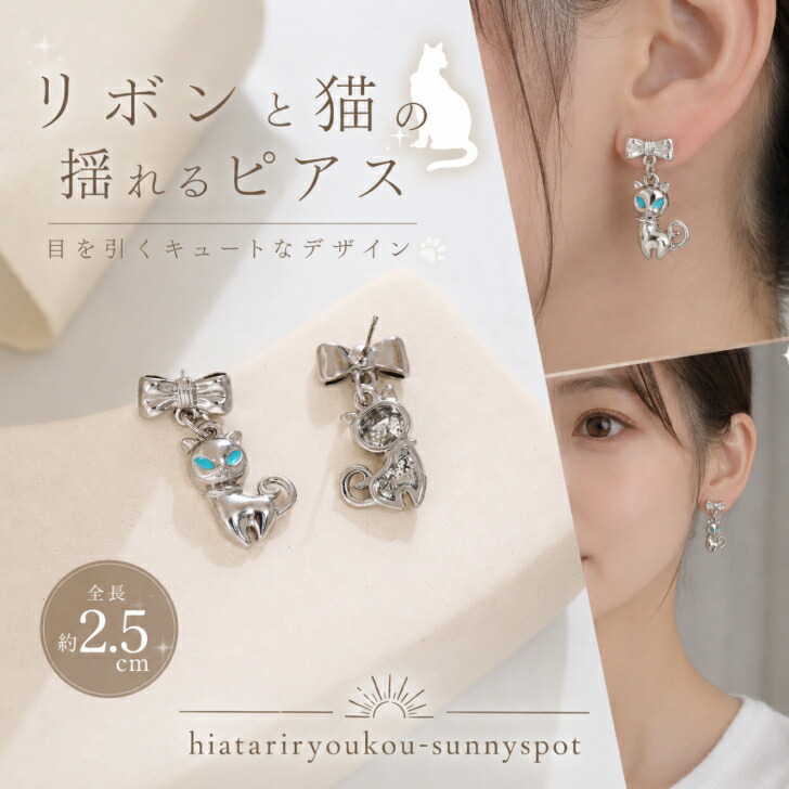 ピアス リボンと猫の揺れるピアス 新発売セール 猫グッズ ねこ ネコ