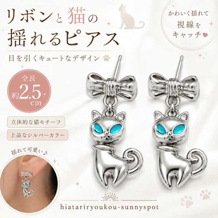 ピアス リボンと猫の揺れるピアス 新発売セール 猫グッズ ねこ ネコ