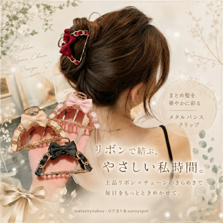 ヘアクリップ リボン編み込みチェーンデザインサークルメタルバンス