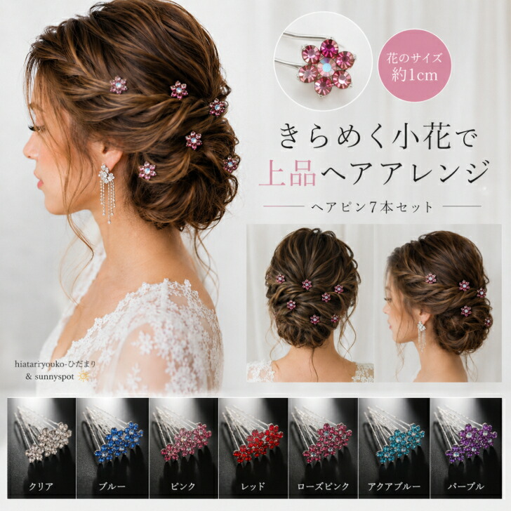 ヘアピン 8本セットフラワーデザインヘアピン 新発売セール 結婚式 卒