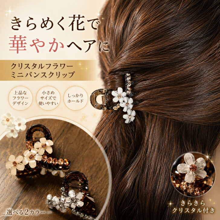 ヘアクリップ クリスタルフラワーミニバンスクリップ 新発売セール