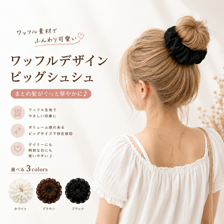 BELLA Big シュシュ キャメル 新品未開封 ヘアゴム　ヘアアクセサリー 送料無料 ビッグシュシュ シュシュ 大きめ ボリューム ワッフル