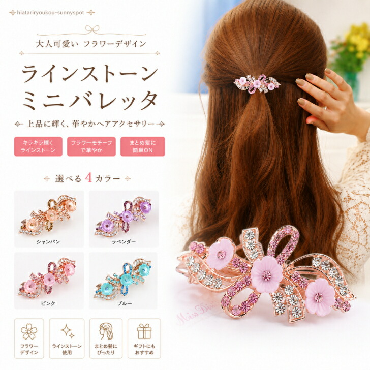 送料無料】バレッタ ミニ 小さめ フラワー ラインストーン 髪留め ヘア