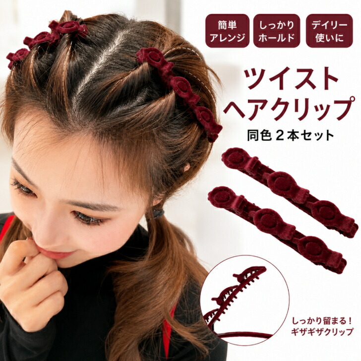 送料無料【2本セット】 ヘアクリップ ツイスト スタイリング クリップ