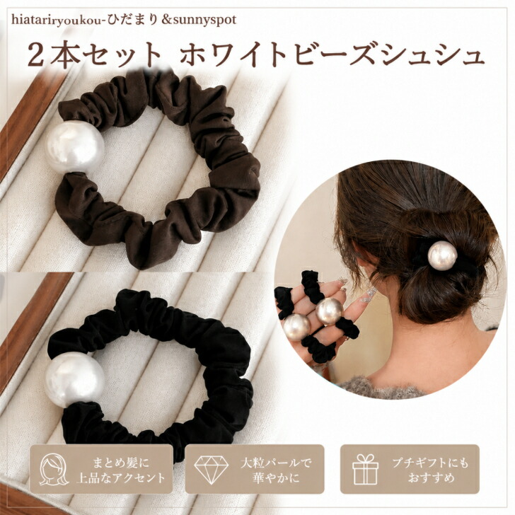 シュシュ 送料無料 2本組 ホワイト ビーズ シュシュ ヘアゴム おしゃれ