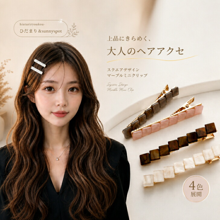 スクエアデザインマーブルミニクリップ 送料無料 期間限定同じ値段で1