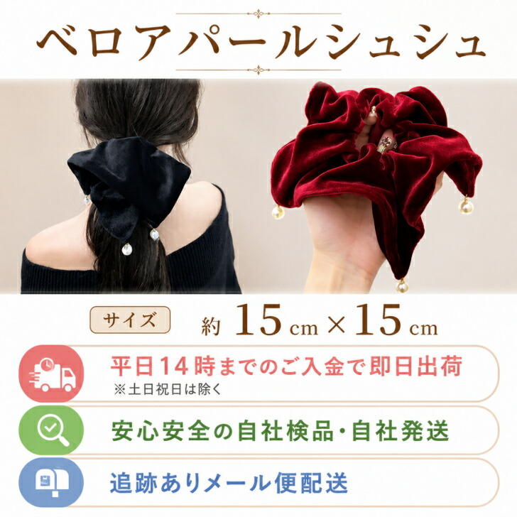 シュシュ ベルベット 送料無料 ベロア パール チャーム 大きめ
