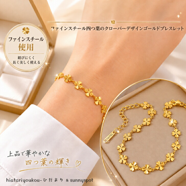 サージカルステンレス ブレスレット レディース クローバー 四つ葉