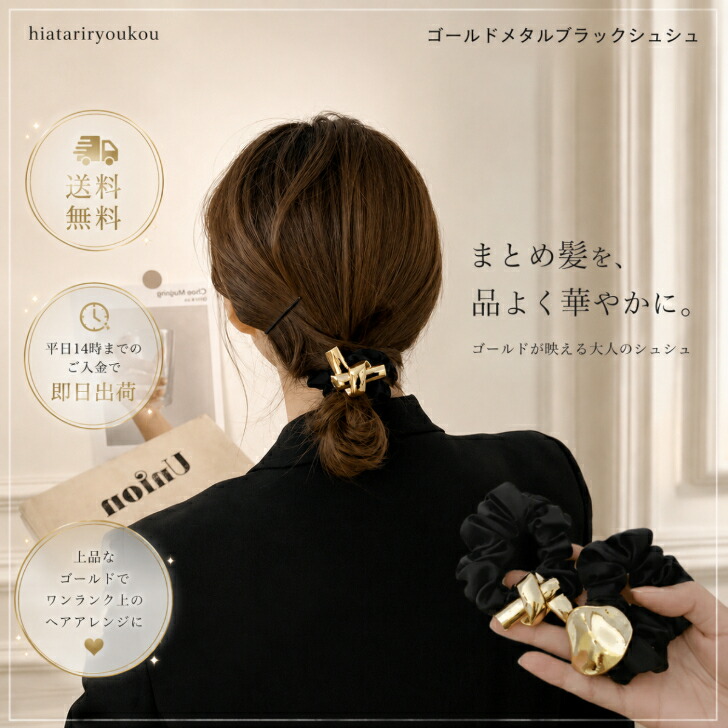 シュシュ 送料無料 ヘアゴム 大人っぽい ゴールド メタル ブラック 黒