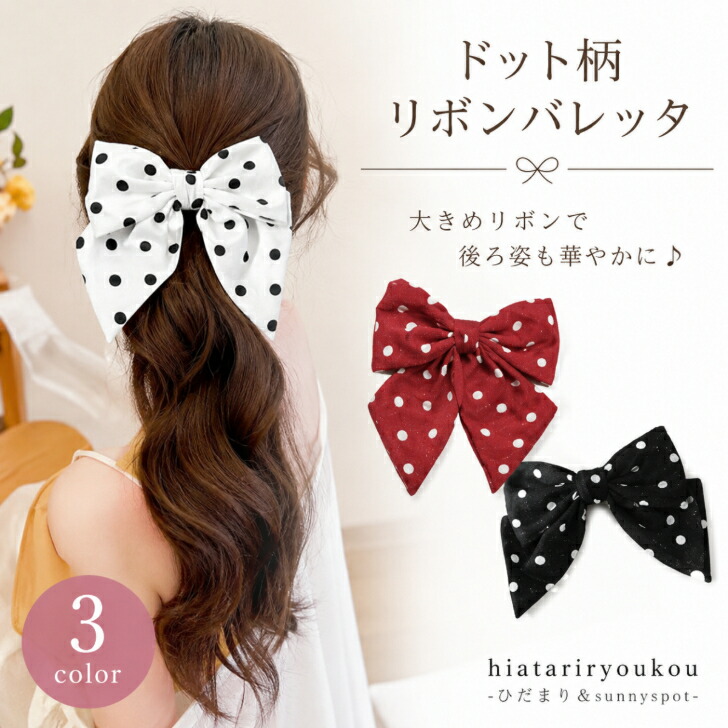 バレッタ リボン ドット柄 大きめ 新発売セール 【大人かわいい ヘア