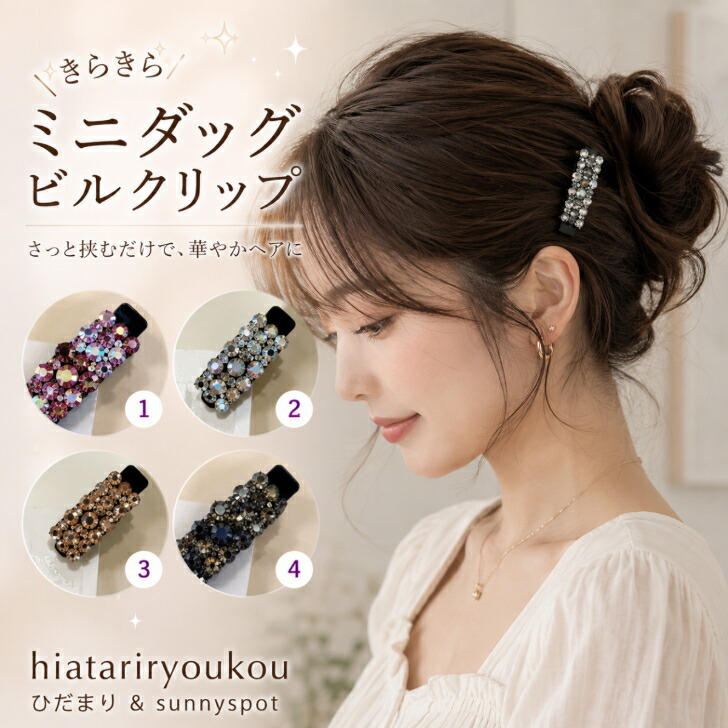ミニヘアクリップ ダッグビルクリップ 4色セット くちばしクリップ 新
