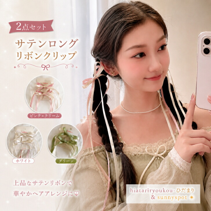 2本セット】サテン ロング リボンクリップ 送料無料 ヘアクリップ 新