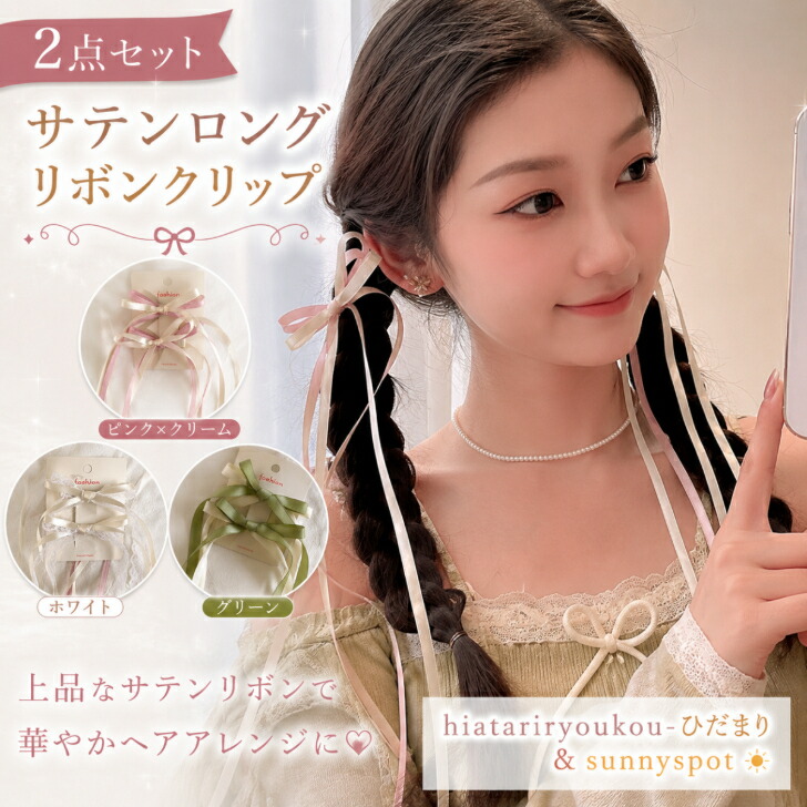 2本セット】サテン ロング リボンクリップ 送料無料 ヘアクリップ 新
