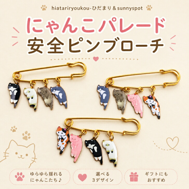 ブローチ【送料無料】にゃんこパレード 安全ピンブローチ 新発売セール