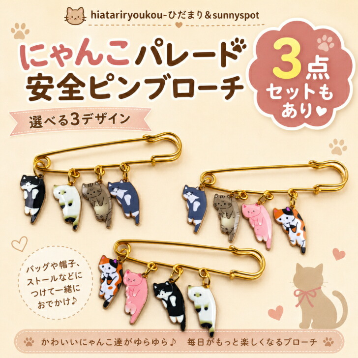ブローチ【送料無料】にゃんこパレード 安全ピンブローチ 新発売セール
