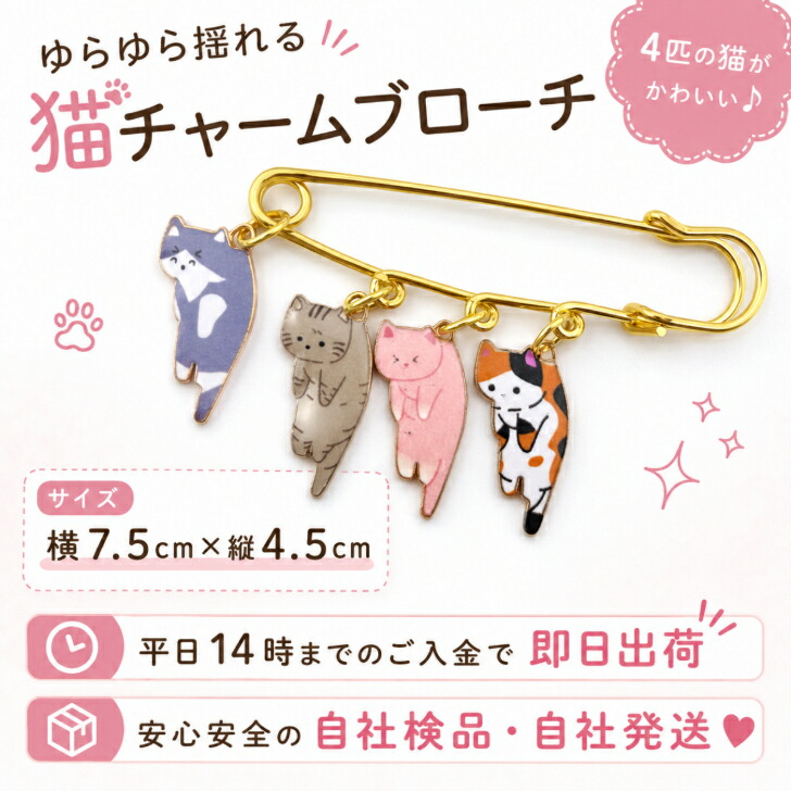 ブローチ【送料無料】にゃんこパレード 安全ピンブローチ 新発売セール