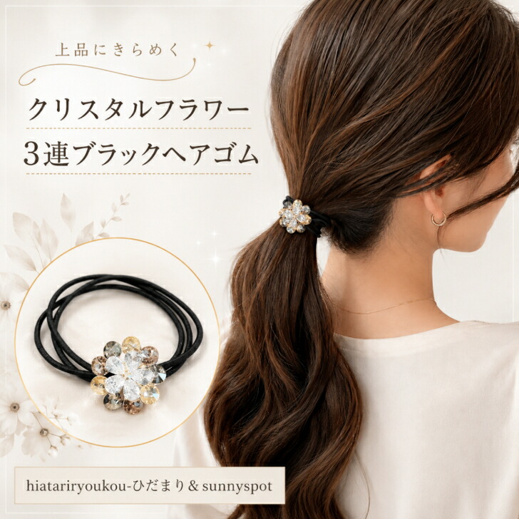 ヘアゴム 大人っぽい 3連 送料無料 新発売セール フラワー 花 モチーフ