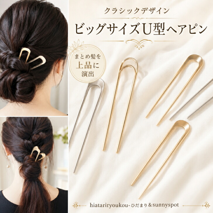 Uピン クラッシックデザインビッグサイズU型ヘアピン・かんざし 送料