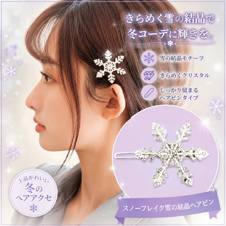 ヘアピン 雪の結晶 ヘアピン スノーフレイク ヘアクリップ 【 2個購入