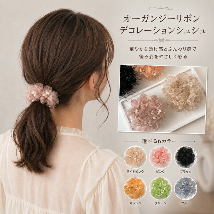 ヘアゴム オーガンジーリボンデコレーションシュシュ 送料無料 大人