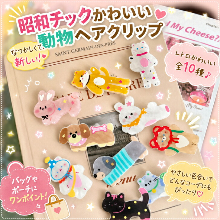 昭和レトロ　ファンシー　ヘアアクセサリー まとめ売り セット　説明必読 昭和レトロ】 ヘアクリップ 送料無料 前髪クリップ 動物 アニマル