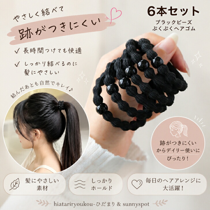 ヘアゴム 黒 6本セット ぷくぷく ヘアアクセサリー送料無料 大人っぽい