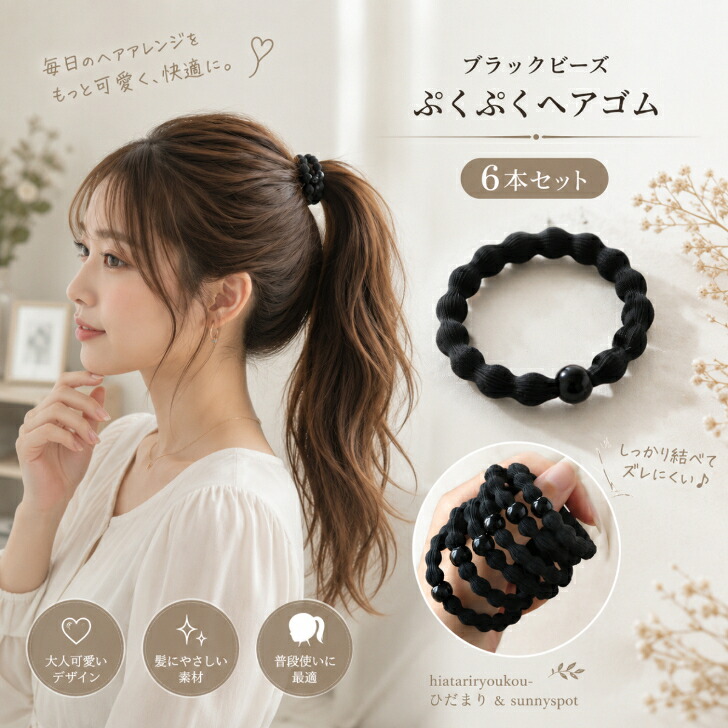 ヘアゴム 黒 6本セット ぷくぷく ヘアアクセサリー送料無料 大人っぽい