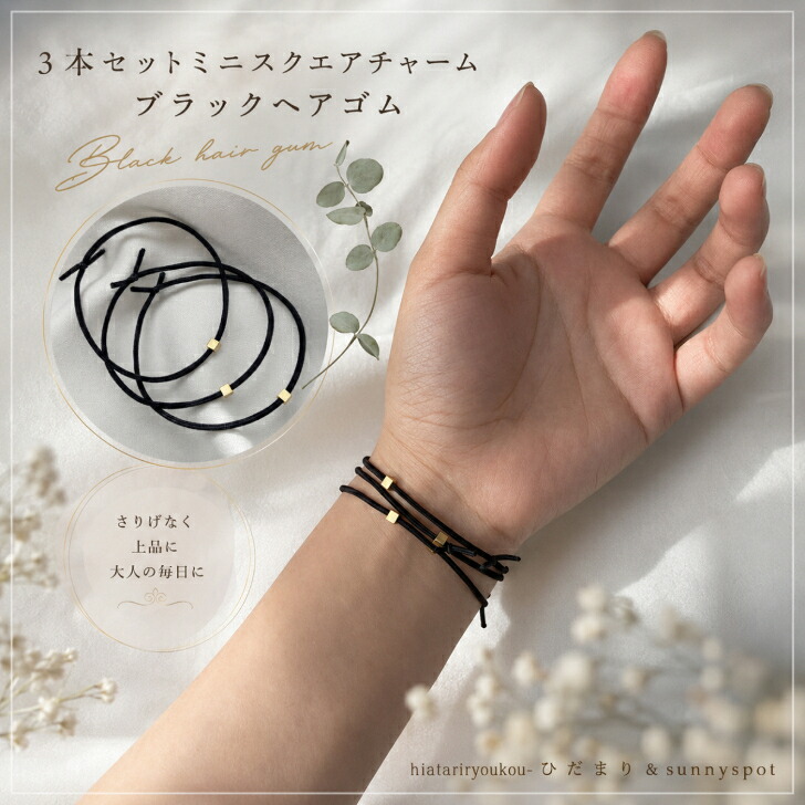 ヘアゴム 黒 3本セット ミニ スクエア チャーム 送料無料 ヘア