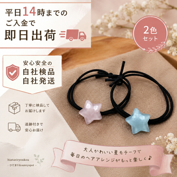 ヘアゴム 黒 2本セット 星 スター チャーム モチーフ 送料無料 2連結び