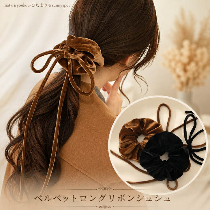 Sugri ベルベットリボンヘアバンド ブラウン 定価¥19800 送料無料】 ベルベット ロング リボン シュシュ ベロア リボン