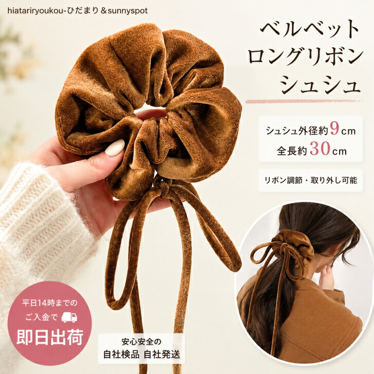 送料無料】 ベルベット ロング リボン シュシュ ベロア リボン