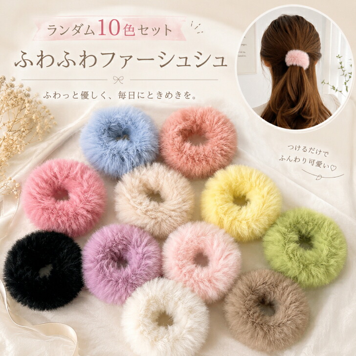 シュシュ 10個セット ランダム10色 ファー 送料無料 ふわふわ もこもこ