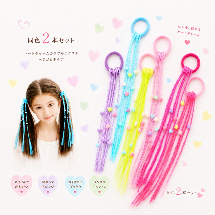 同色2本セット】カラーエクステ ヘアゴム 送料無料 キッズ ハート