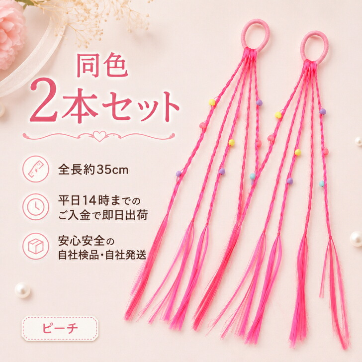 同色2本セット】カラーエクステ ヘアゴム 送料無料 キッズ ハート
