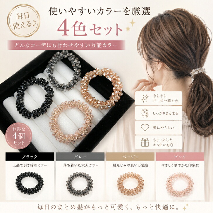 ヘアゴム 4色セット 4個セット クリスタル ビーズ シュシュ ビジュー