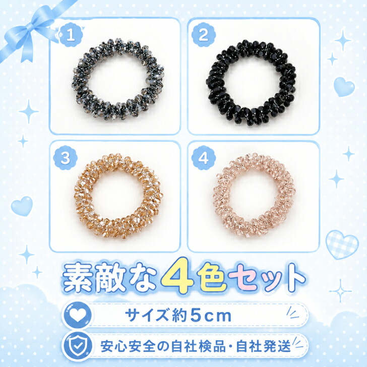 ヘアゴム 4色セット 4個セット クリスタル ビーズ シュシュ ビジュー