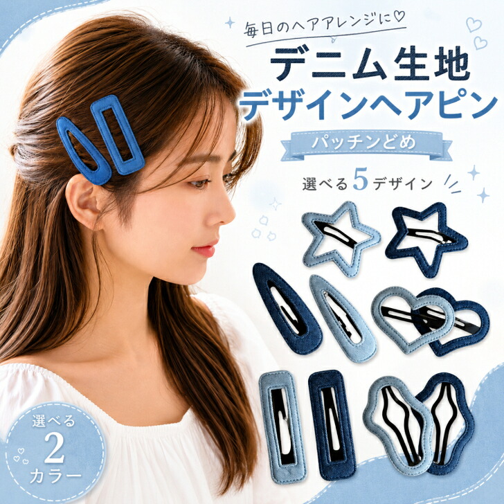 デニム生地 ヘアピン パッチンピン 送料無料 パッチン留め ヘア