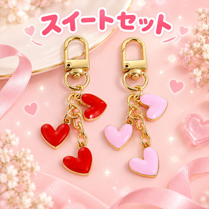 キーホルダー 2個セット ハート 新発売セール 送料無料 バッグチャーム