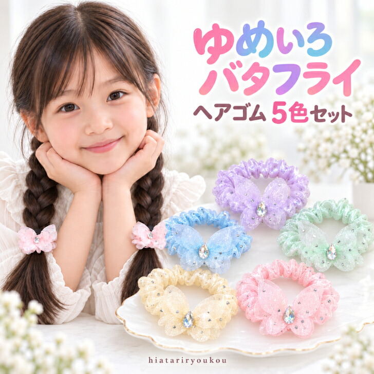 ヘアゴム キッズ 5色セット/5色×2セット 計5個・10個 新発売 ゆめいろ