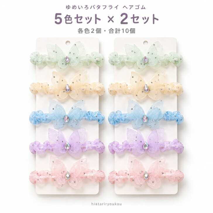 ヘアゴム キッズ 5色セット/5色×2セット 計5個・10個 新発売 ゆめいろ