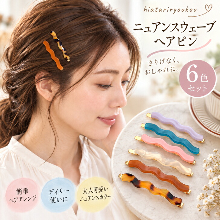 ヘアピン 6色6本セット ウェーブデザイン 長さ約6cm ニュアンスカラー